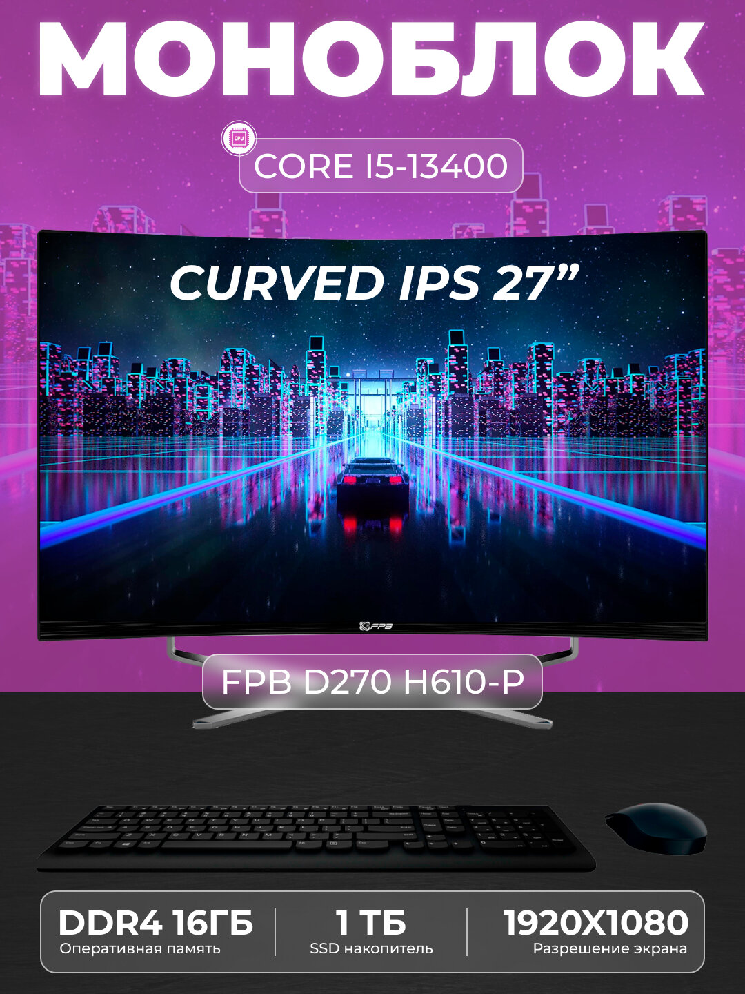 Моноблок FPB Curved D270 H610 Intel Core I5-13400, DDR4 16 ГБ, SSD 1 ТБ