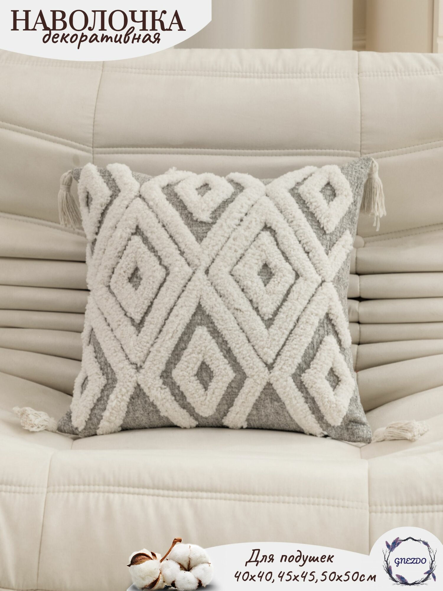 Наволочка декоративная GNEZDO