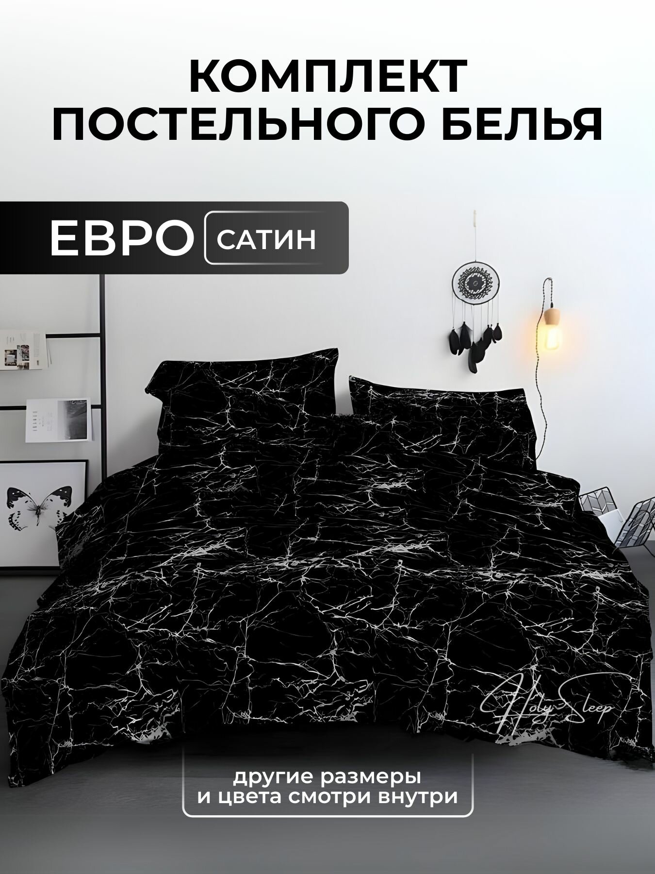 Постельное белье Евро, Сатин, цвет "Черный Мрамор", пододеяльник 200*218-1шт, простыня на резинке 160*200-1шт, наволочки 50*70-2шт. HOLY SLEEP