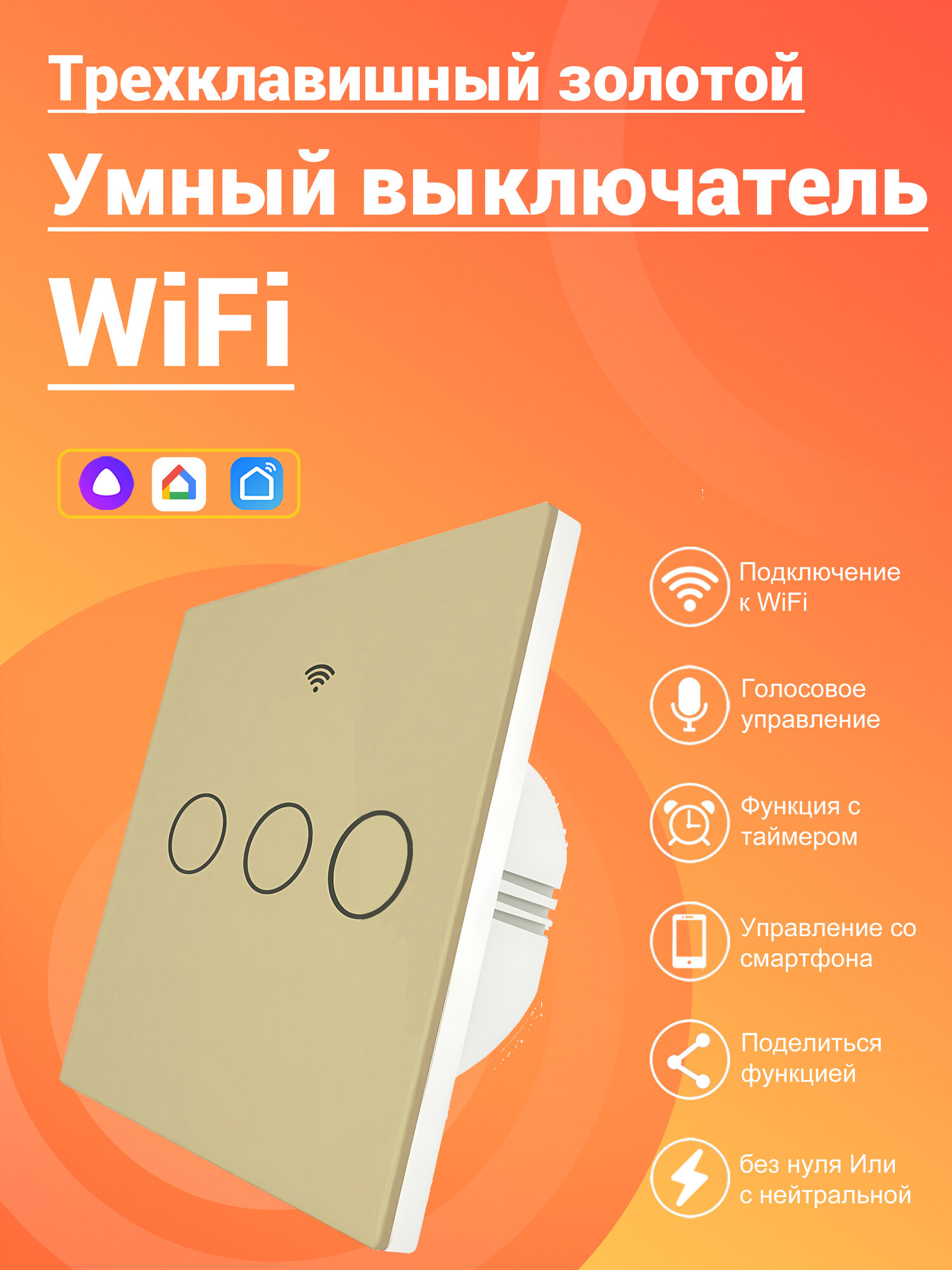 WIFI Умный сенсорный выключатель, голосовое управление, работает с Алисой, золотой трехклавишный
