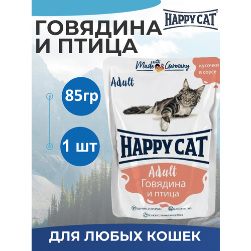 Влажный корм Happy Cat для любых кошек с говядиной и птицей в соусе 85гр