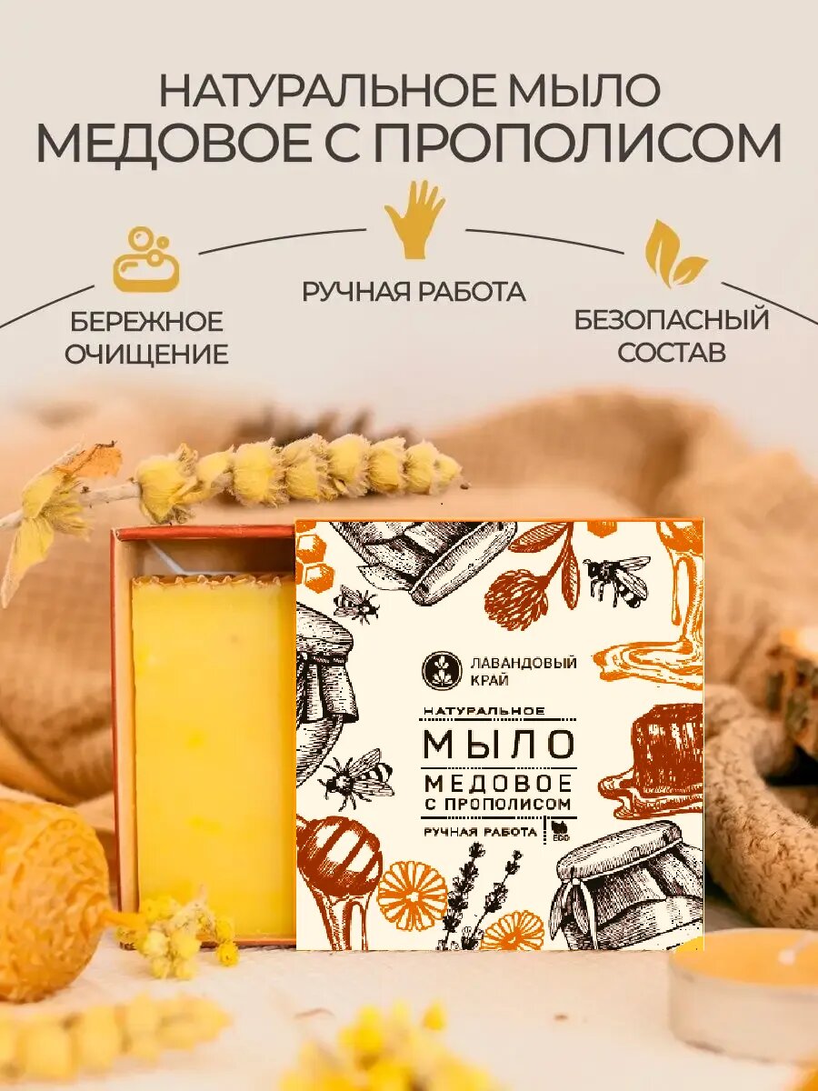 Лавандовый край Натуральное мыло с эфирными маслами Медовое с прополисом 100 г