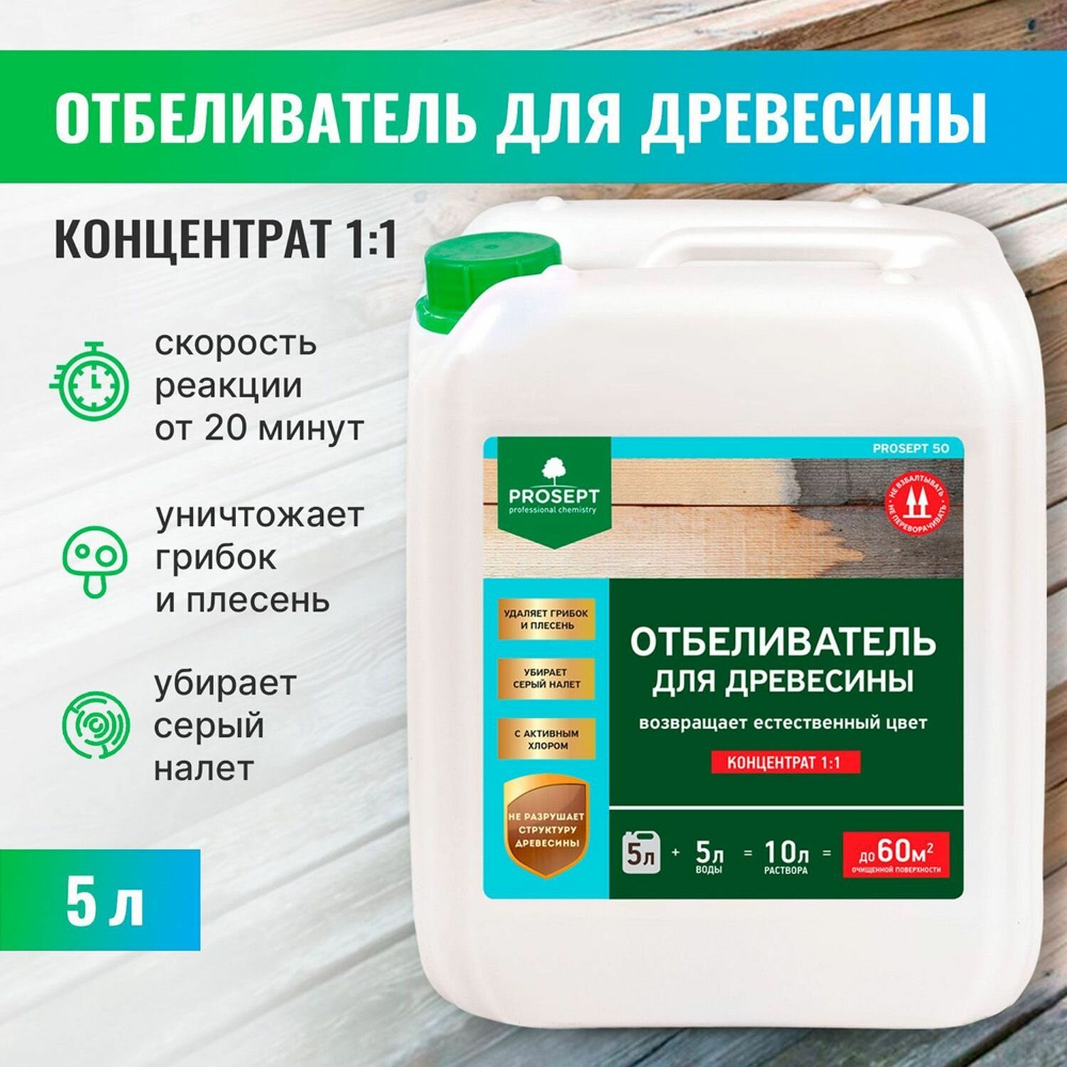Состав отбеливающий для древесины Prosept 50 концентрат 1:1 5 л