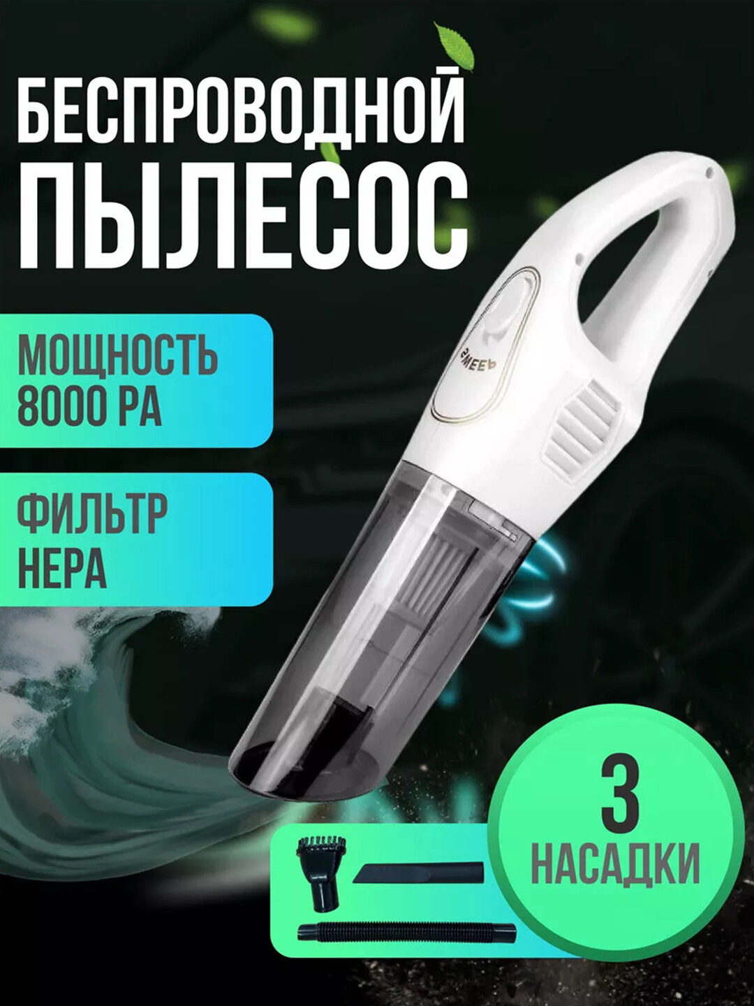 Автомобильный пылесос, беспроводной, для дома и автомобиля, для ручного использования