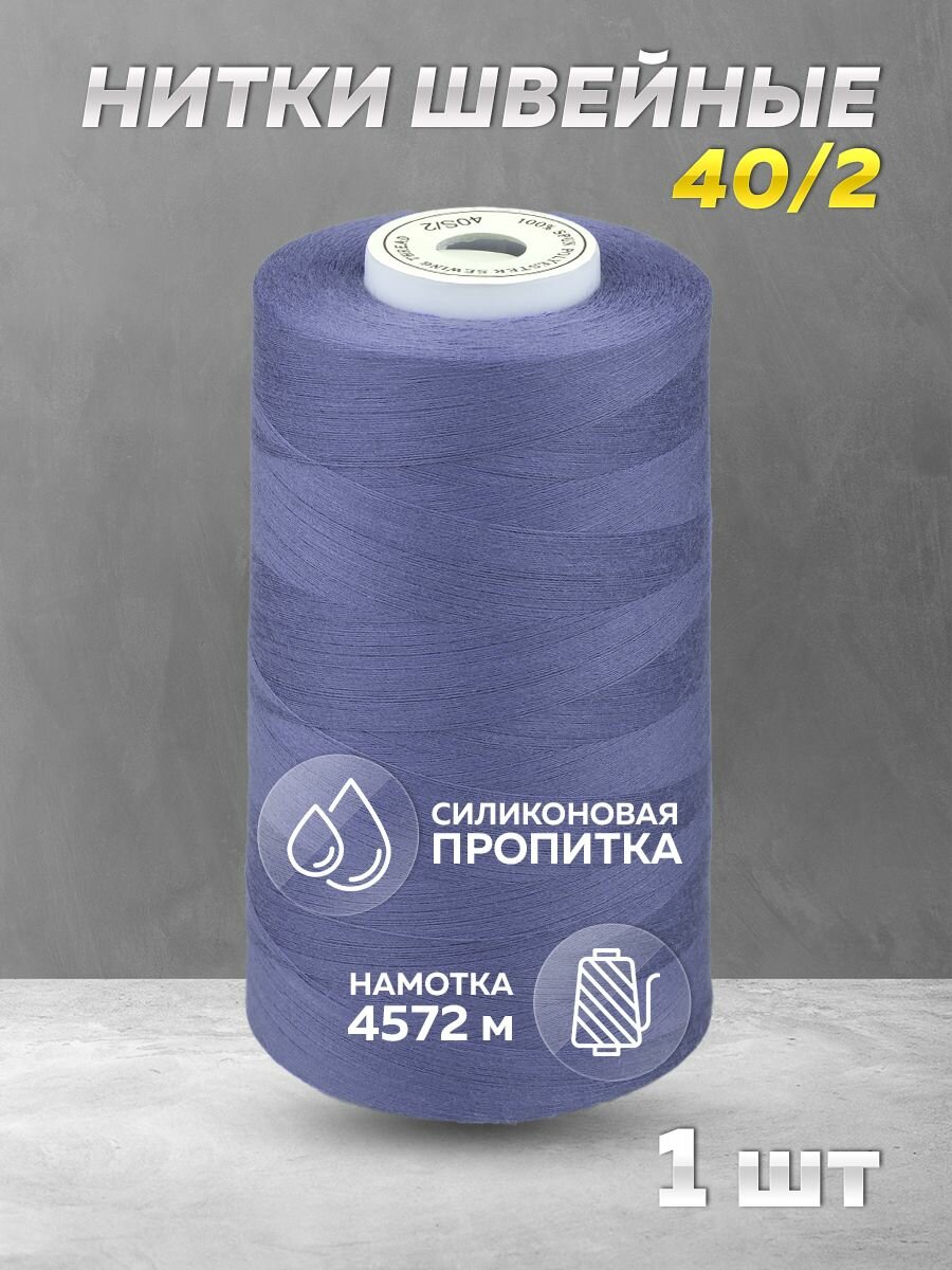 Нитки швейные Mirtex для оверлока и швейных машин, 40/2 А 5000 ярд, 4572 м, 1