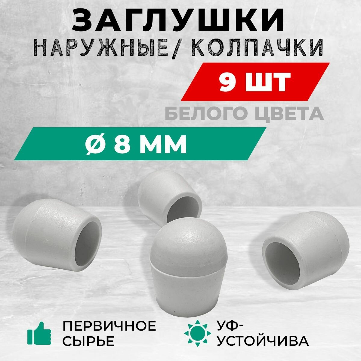 Наружная пластиковая заглушка для труб диаметром д8 мм. Белый цвет. Комплект: 8+1 шт.