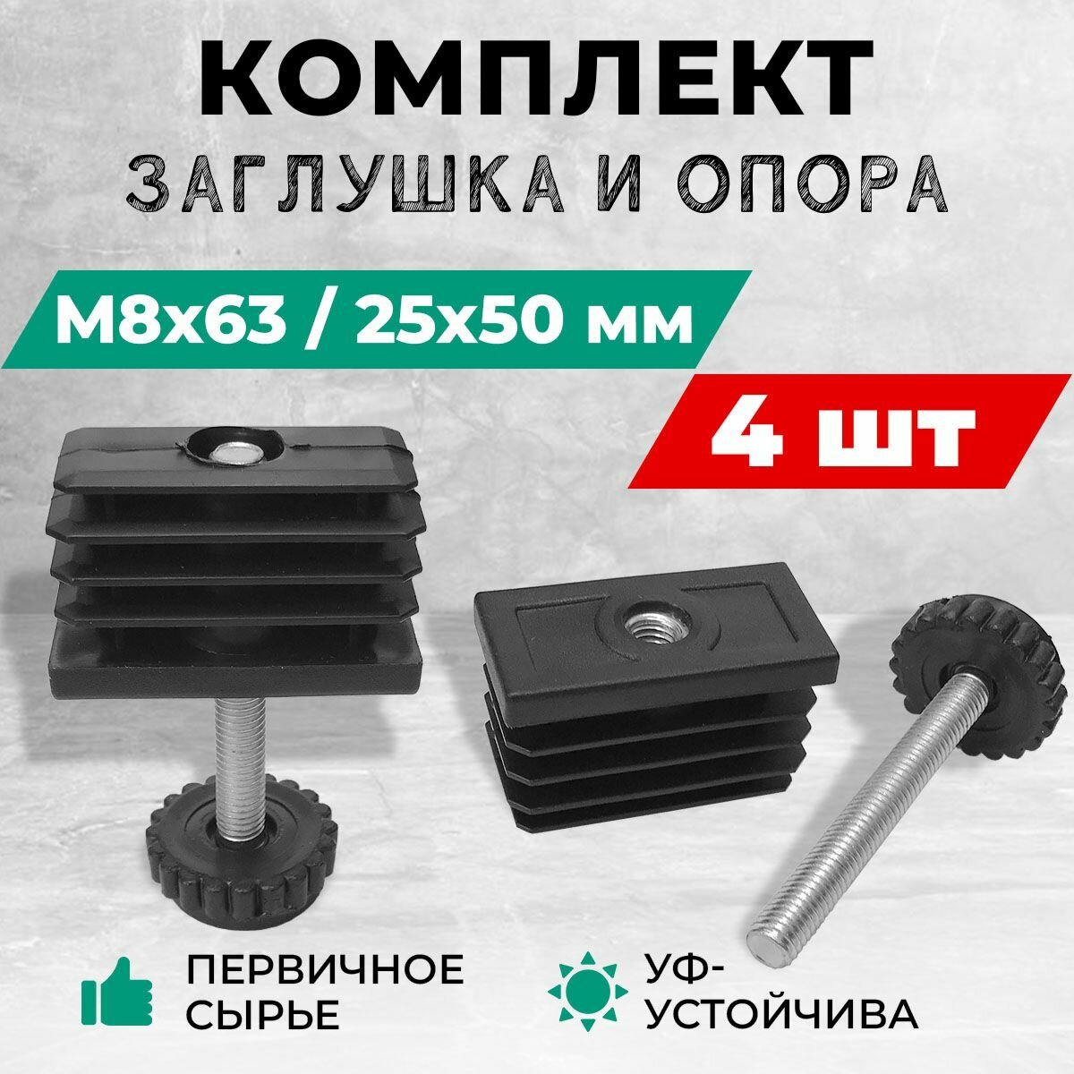 Комплект - заглушка резьбовая 25х50 М8 и регулируемая круглая опора М8х63. Комплект: 4 шт.