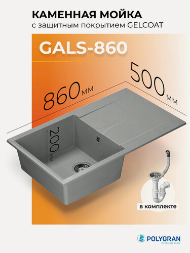 Изображение товара Мойка для кухни из искусственного камня POLYGRAN Gals-860 (№14 Серый)