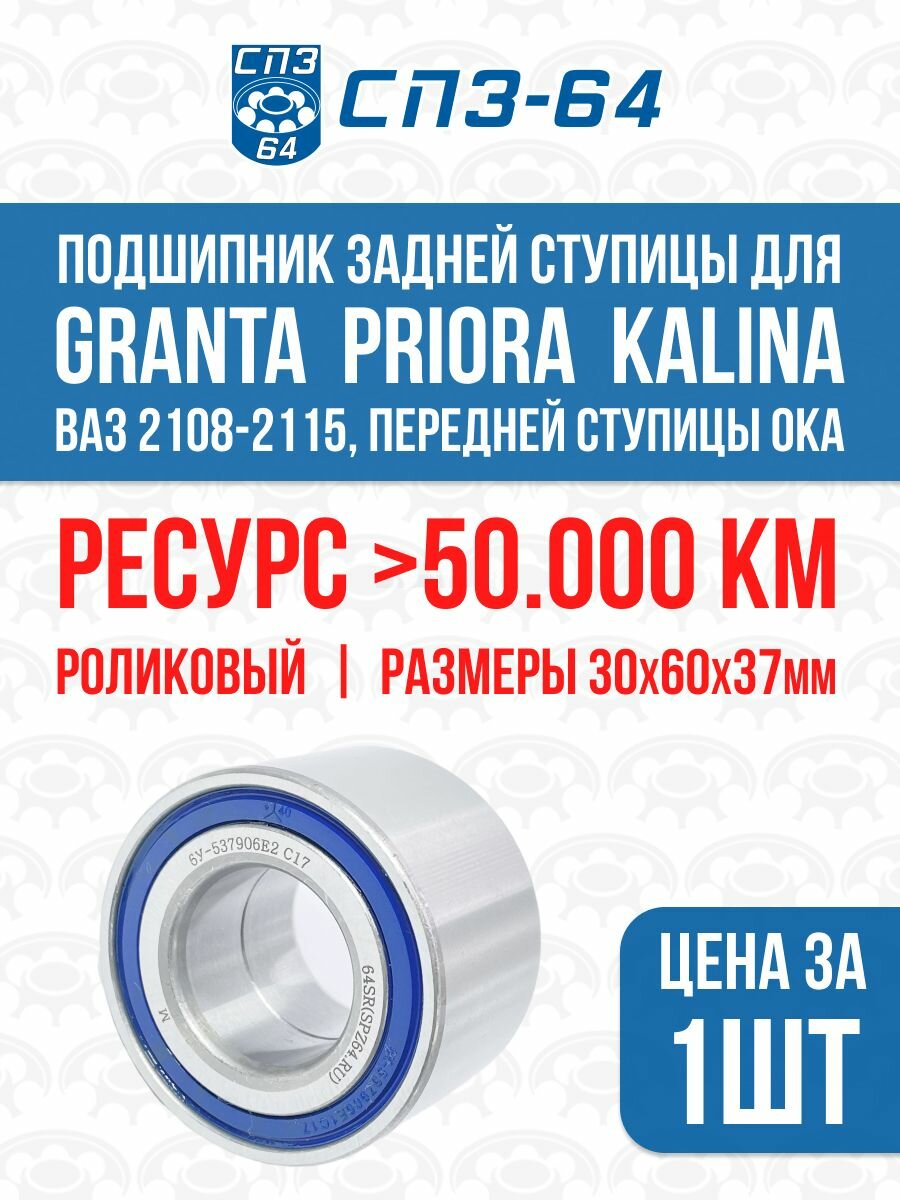 Подшипник задней ступицы для Kalina, Granta, Priora, ВАЗ 2108-2115, СПЗ-64(64SR)