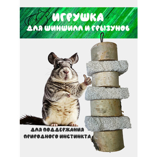Игрушка для шиншилл и грызунов, натурально и полезно