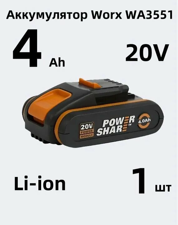 Аккумулятор Worx WA3551 20 В 4А*ч 1шт коробка оригинал (индикатор заряда)