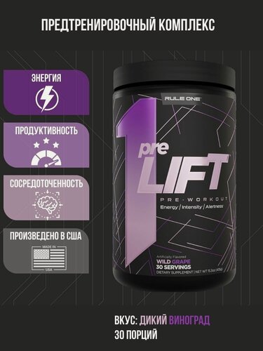Изображение товара Предтренировочный комплекс Р1 РУЛ УАН ПРЕ лифт 15,3 унций Дикий виноград / R1 RULE ONE PRE LIFT 15.3 oz wild grape