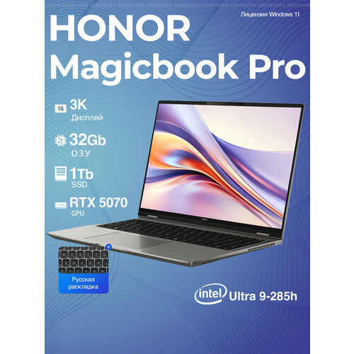 Ноутбук HONOR MagicBook Pro 16 Ultra 9-285H RTX 5070 32GB 1TB SSD русский Win 11 русская клавиатура серый 209000₽