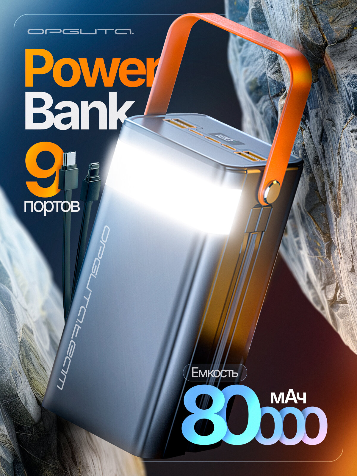 Повербанк для телефона с быстрой зарядкой на 80000 mAh, Орбита OT-SMP01C
