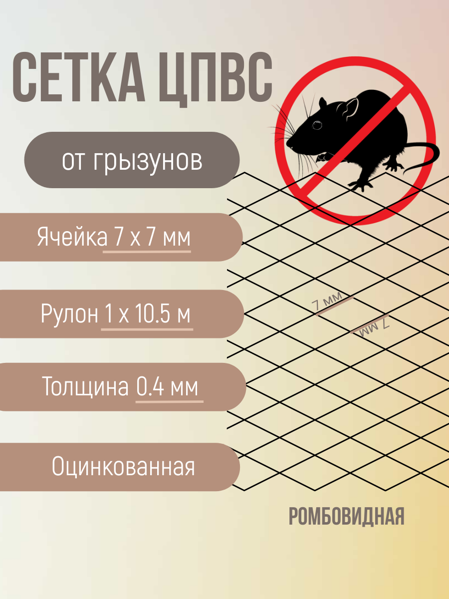 Сетка ЦПВС 7х7 мм от грызунов оцинкованная металлическая 10.5 м 0.4 мм