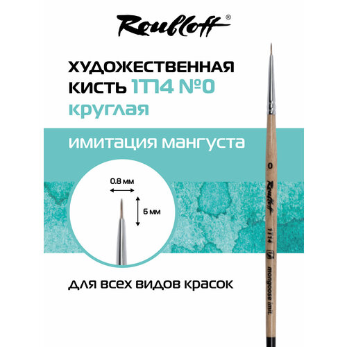 фото Roubloff кисть художественная синтетика имитация мангуста № 0, круглая