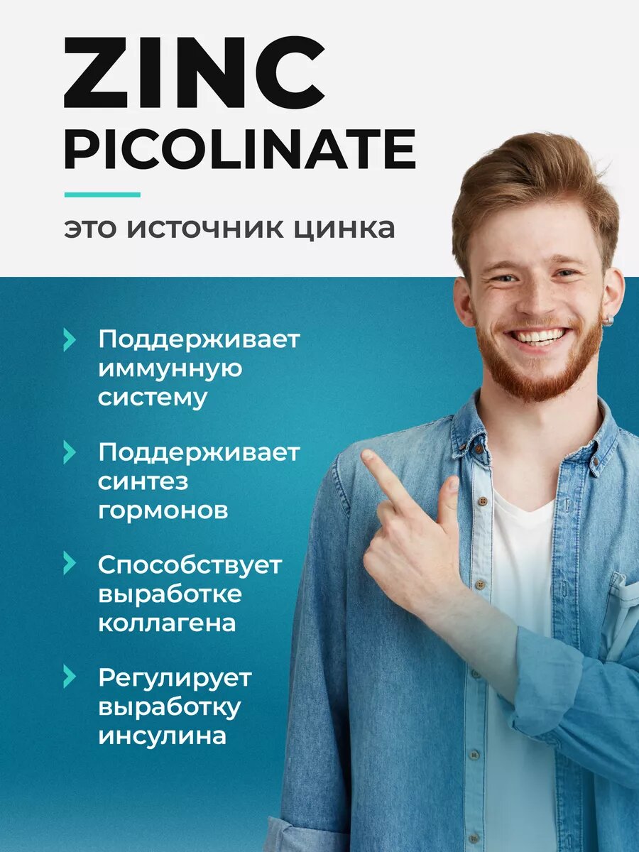 Цинк Пиколинат 25 мг Zinc Picolinate в капсулах для иммунитета, 120 капсул — фото 1