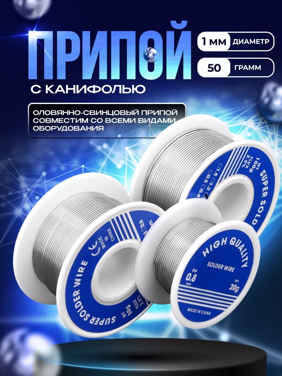 Припой для пайки с канифолью ПОС-61 1мм 50гр