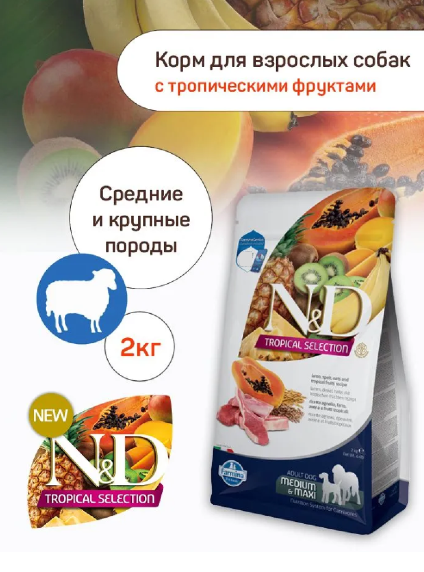 Сухой корм Farmina N&D Tropical Selection Dog для собак средних и крупных пород, ягненок 2кг