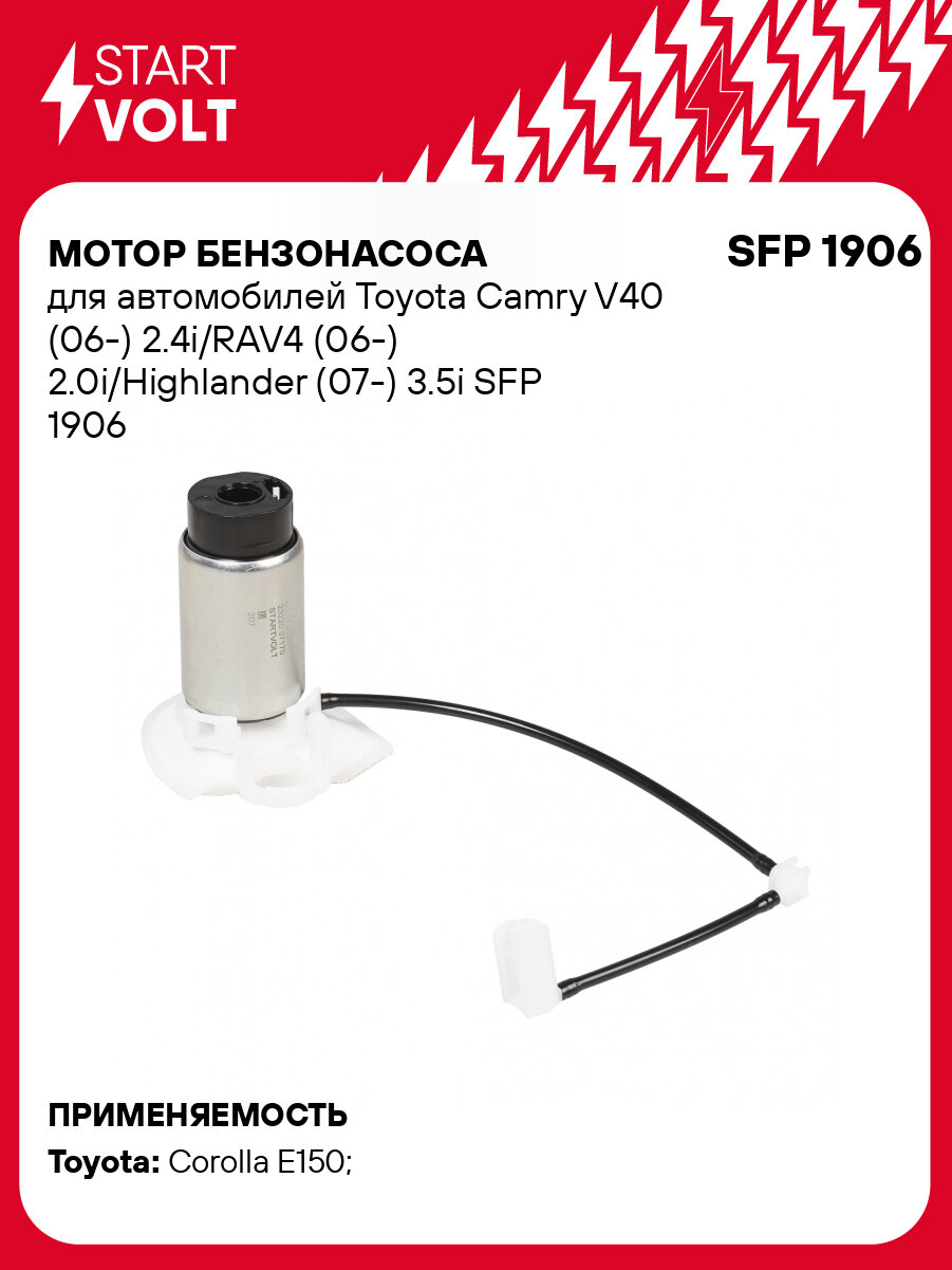 Мотор бензонасоса для автомобилей Toyota Camry V40 (06-) 2.4i/RAV4 (06-) 2.0i/Highlander (07-) 3.5i SFP 1906 StartVolt