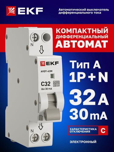 Изображение товара Дифавтомат EKF PROXIMA АВДТ-63М 32А, 30мА, тип А, х-ка C, 1P+N (двухполюсный), электронный, компактный (1 модуль), 6кА
