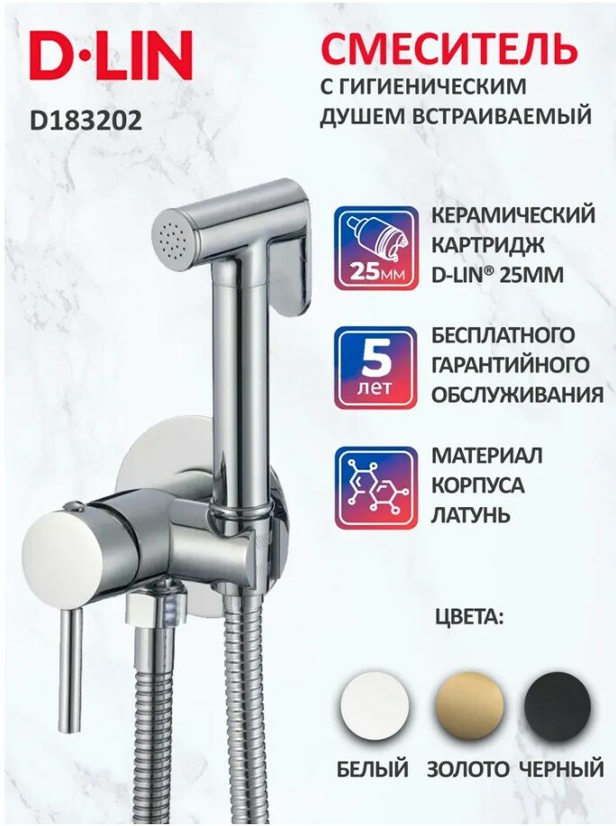 Гигиенический душ со смесителем встраиваемый настенный D-Lin D183202 хром