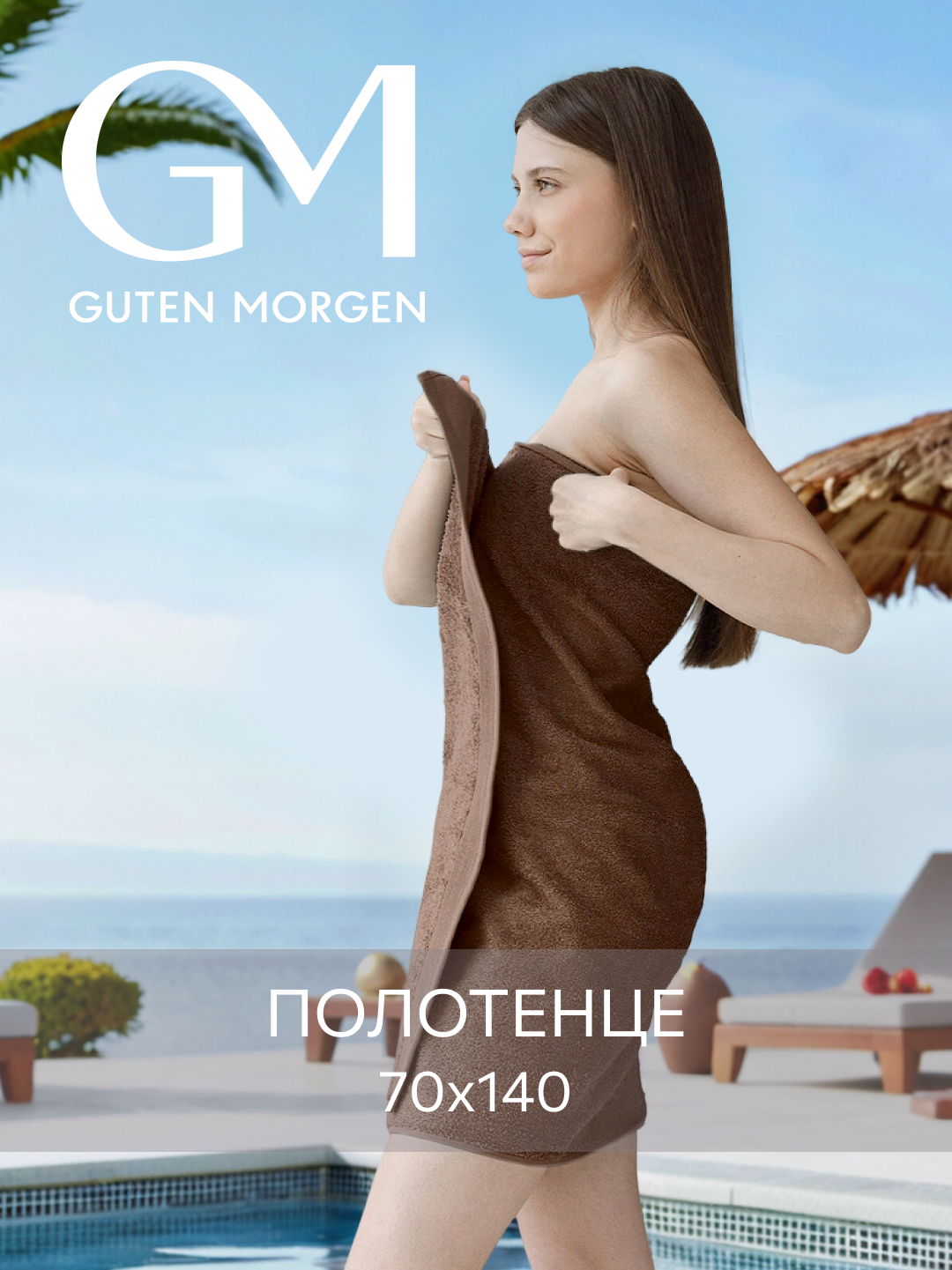 Полотенце банное, Guten Morgen, 70х140 см, Ткань махровая, Какао