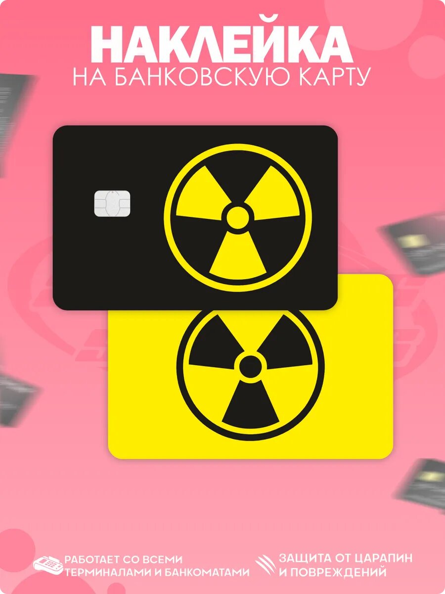 Наклейка на карту банковскую Радиация