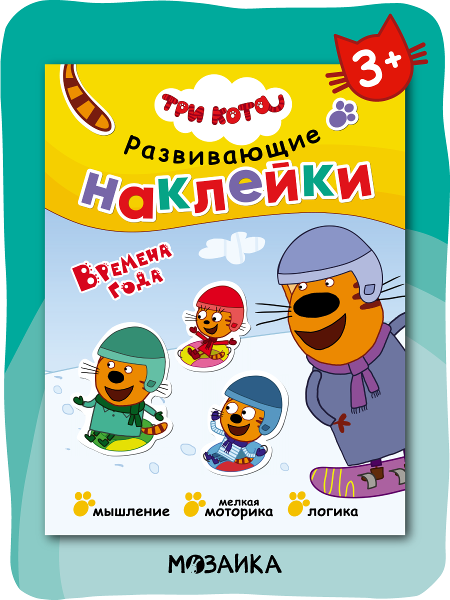 Книжка с наклейками и заданиями "Три кота" для детей и малышей 3+, Времена года