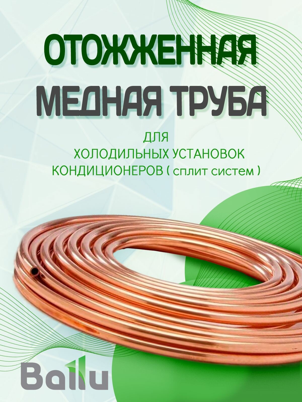 Комплект медных труб 1/4" и 3/8" каждая по 14 метров/для монтажа кондиционера Ballu Olympic — фото 1