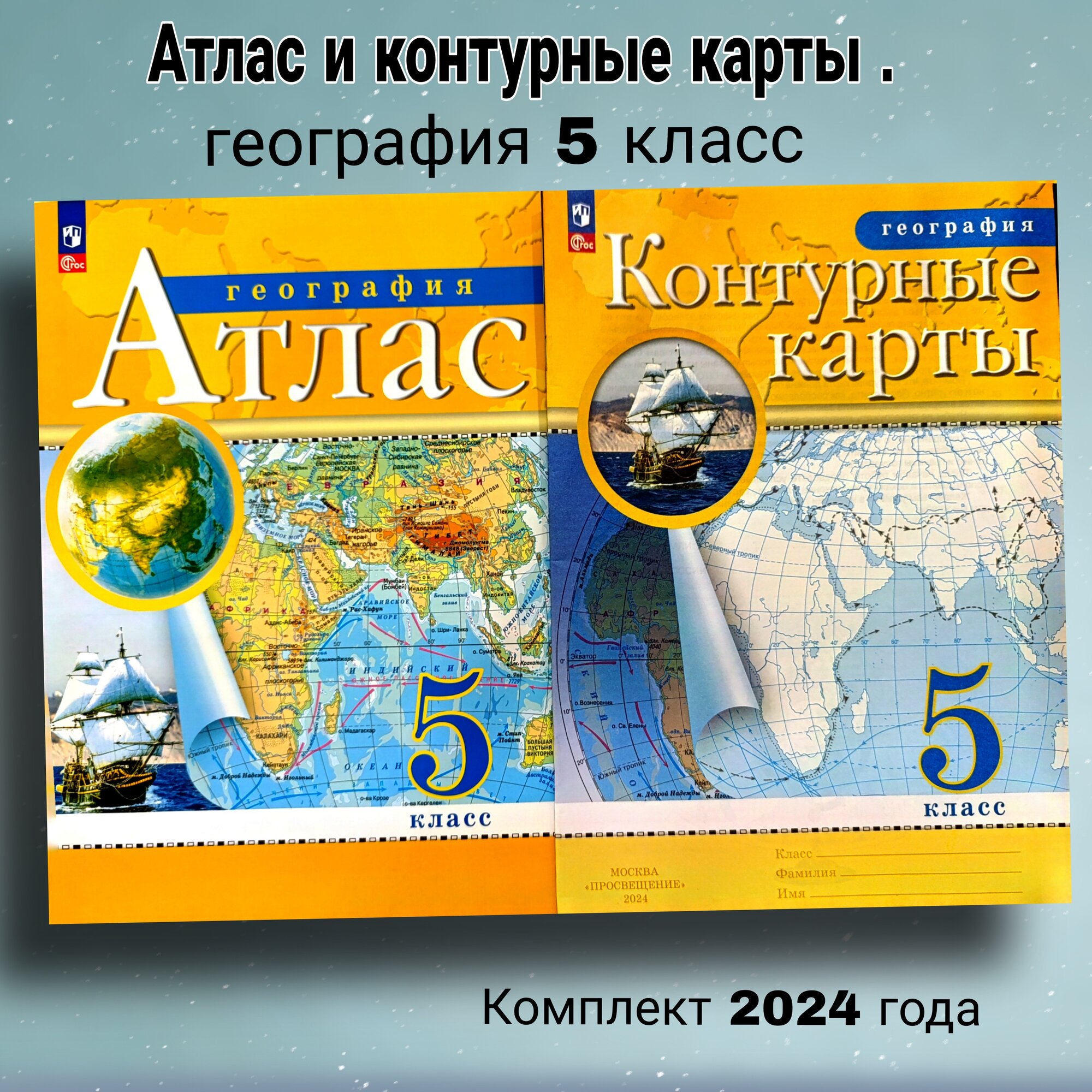 Комплект. Атлас и Контурные карты по географии. 5 класс (2024, РГО) С новыми регионами ФГОС