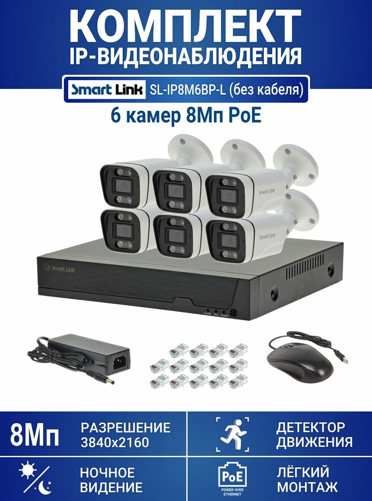 Готовый комплект PoE IP-видеонаблюдения 8Мп, уличный, на 6 камер, с записью на жёсткий диск до 8Tb, с удалённым просмотром, для дома / дачи / бизнеса. Smart Link SL-IP8M6BP-L