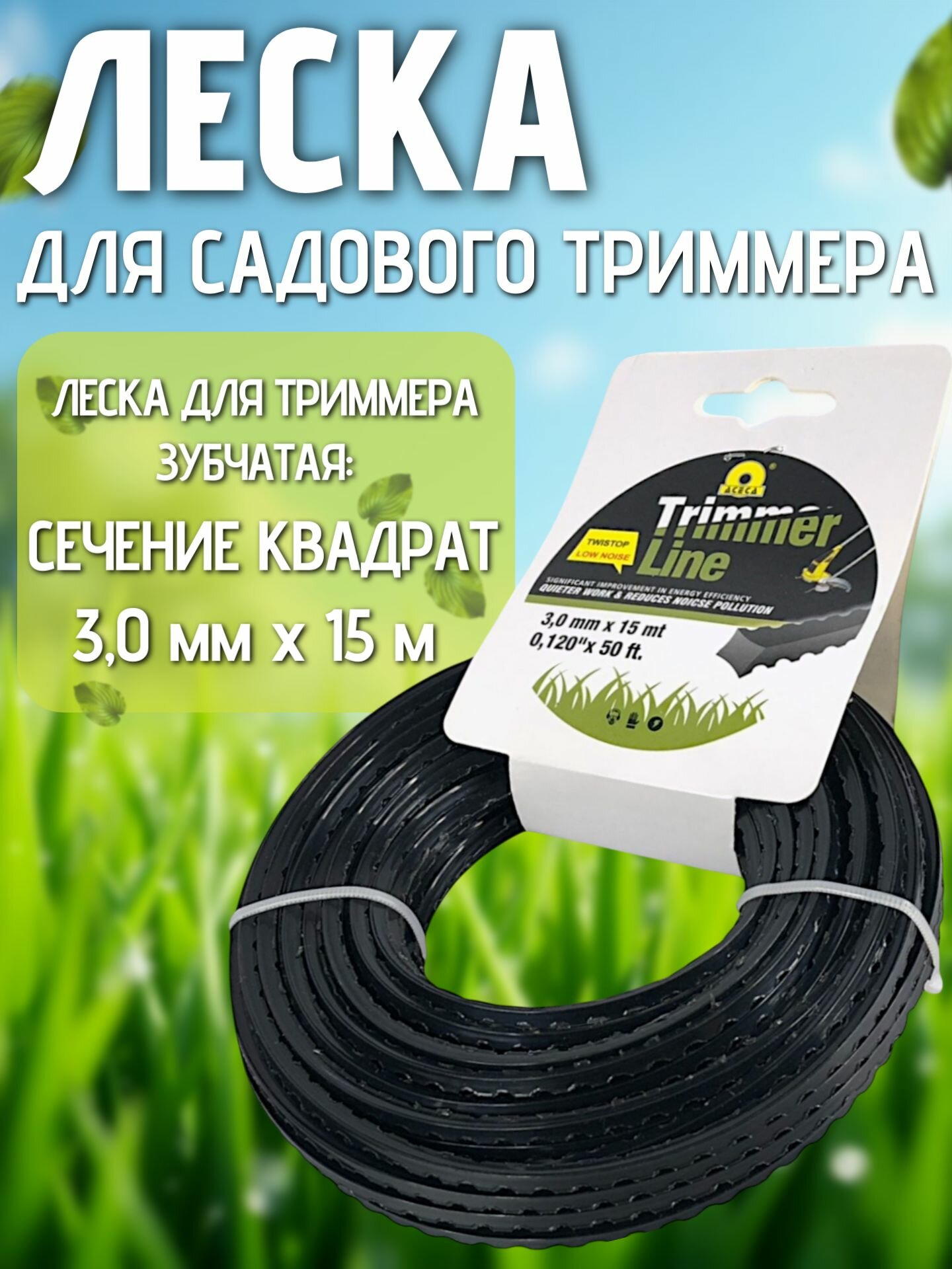 Леска для триммера зубчатая 30 мм х 15 м сечение квадрат