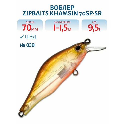 Воблер Zipbaits Khamsin 70SP-SR, 9,5 гр, цвет #039