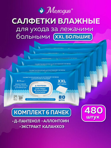 Изображение товара Влажные салфетки, полотенца набор 6 пачек по 80 штук 22х25 см для ухода за лежачими больными и интимной гигиены, Д-пантенол, Laima Medical, 116528