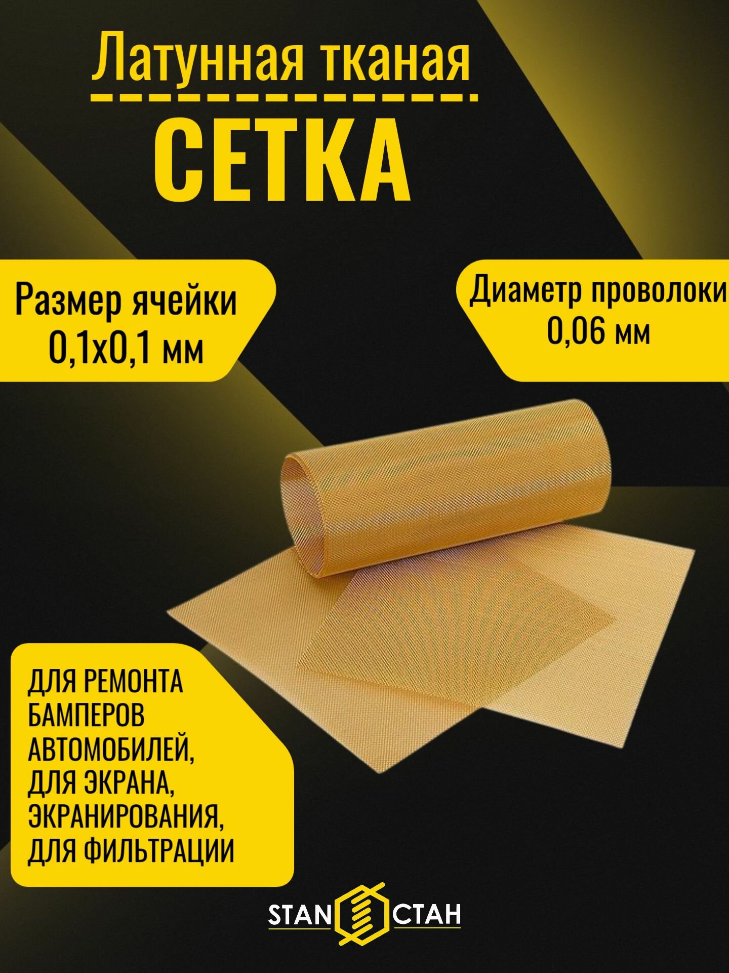 Латунная тканая сетка Л80 с ячейкой 0,1х0,1мм, диаметр проволоки 0,06мм, размер 1000х500мм