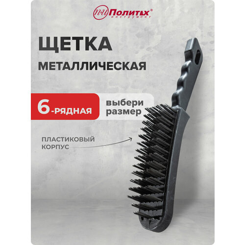 Щетка металлическая 6-рядная с пластиковым корпусом