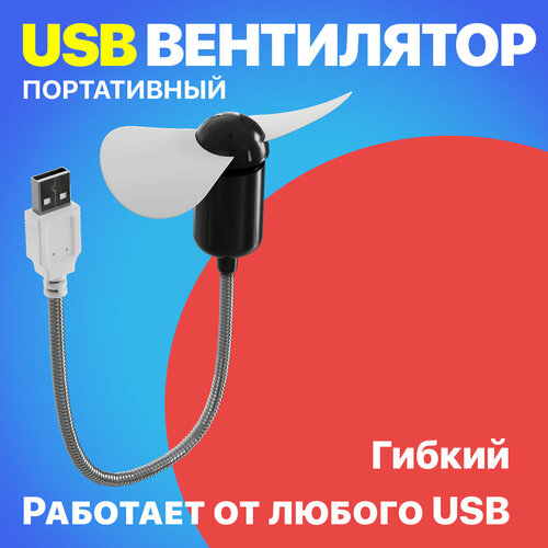 Компактный настольный мини USB вентилятор GSMIN Fan гибкий портативный, работает от PowerBank, Ноутбука, Компьютера (Черный)