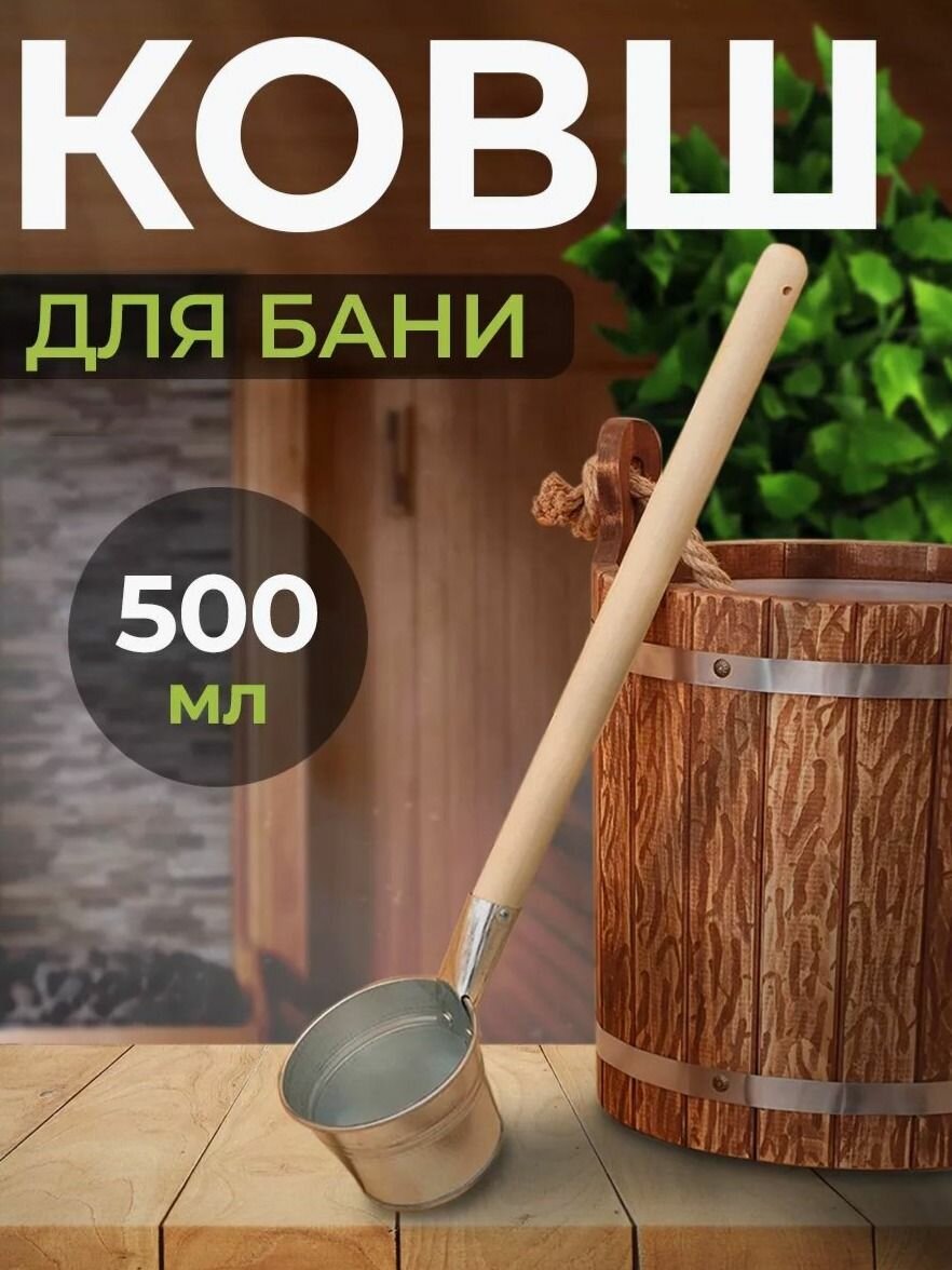 Ковш Оцинкованный Банный 05л. с дерев. ручкой.