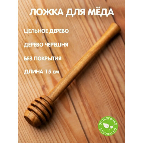 фото Ложка для меда деревянная из черешни, ложка чайная, деревянные ложки, ложка дерево, детская, подарок экодревюг