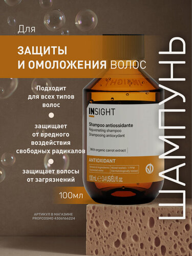 Изображение товара INSIGHT Шампунь для защиты и омоложения волос Antioxidant, 100 мл