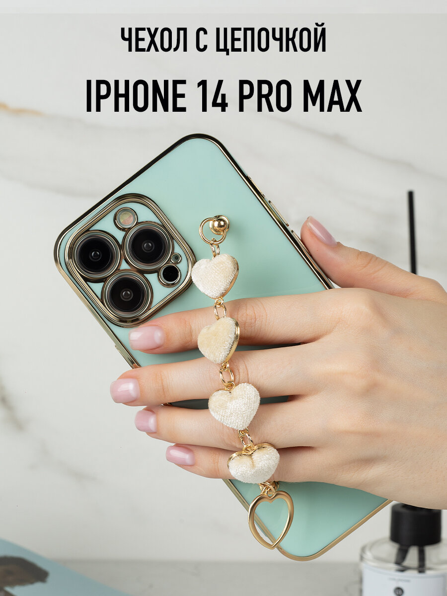 Силиконовый чехол на iPhone 14 Pro Max с цепочкой из сердечек