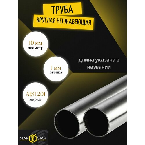 фото Труба круглая нержавеющая aisi 201 диаметр 10 мм. стенка 1 мм. длина 950 мм. трубка шлифованная электросварная аиси нержа стан