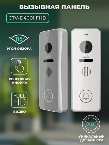 Изображение товара Вызывная панель видеодомофона CTV-D4001 FHD сенсорная, камера FULL HD, угол обзора 115 градусов Серебро
