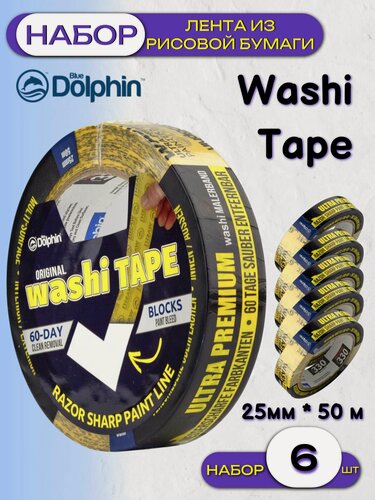 Изображение товара Лента деликатная желтая Blue Dolphin Washi Tape 300-1-01 (25мм*50м) упак (6 шт)
