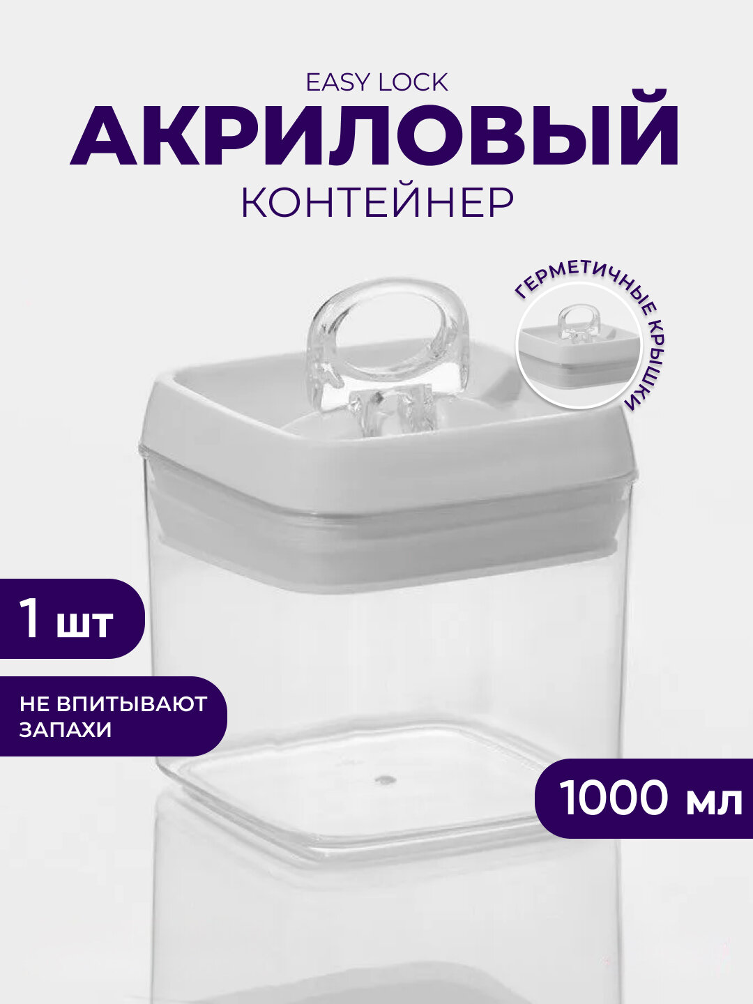 Акриловый контейнер Easy Lock, для сыпучих продуктов с герметичной крышкой 1000мл