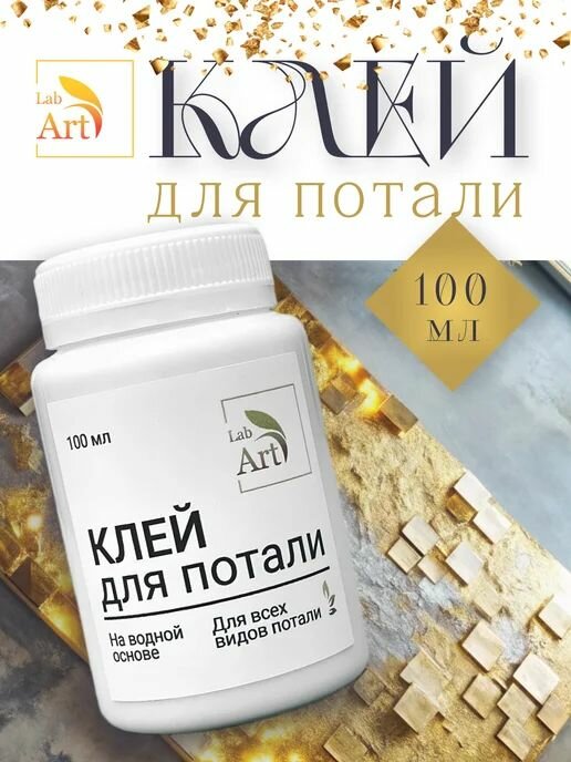 Клей для потали LabArt №1 на водной основе ультра липкий для всех видов потали 100мл
