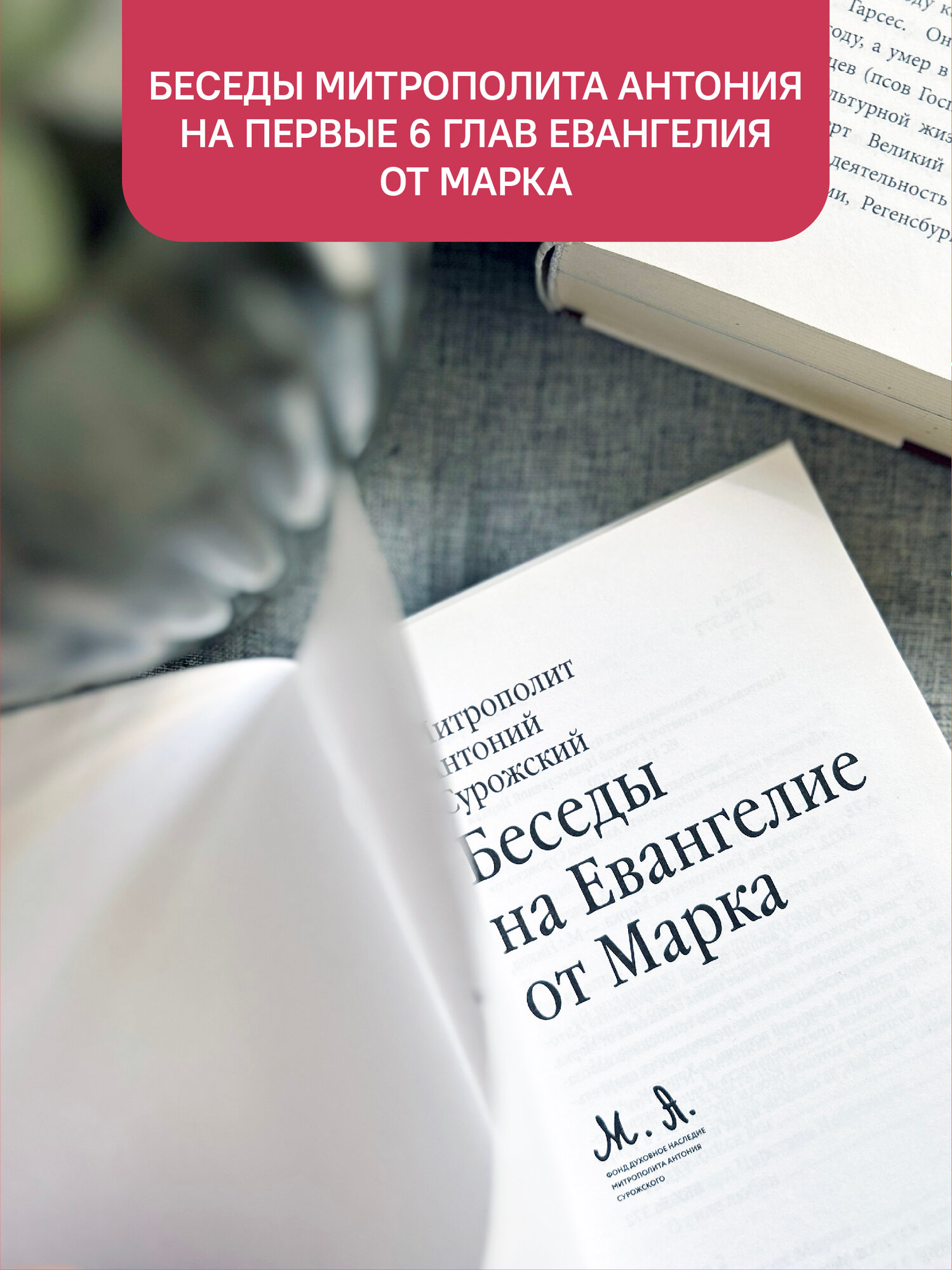 Книга "Беседы на Евангелие от Марка" Антоний Сурожский, Никея, твёрдый переплёт, 2024 г. — фото 1