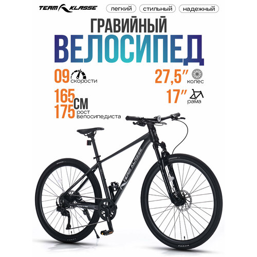 Велосипед гравел Team Klasse FB-10, шоссейный, 9 скоростей, диаметр колес 27.5