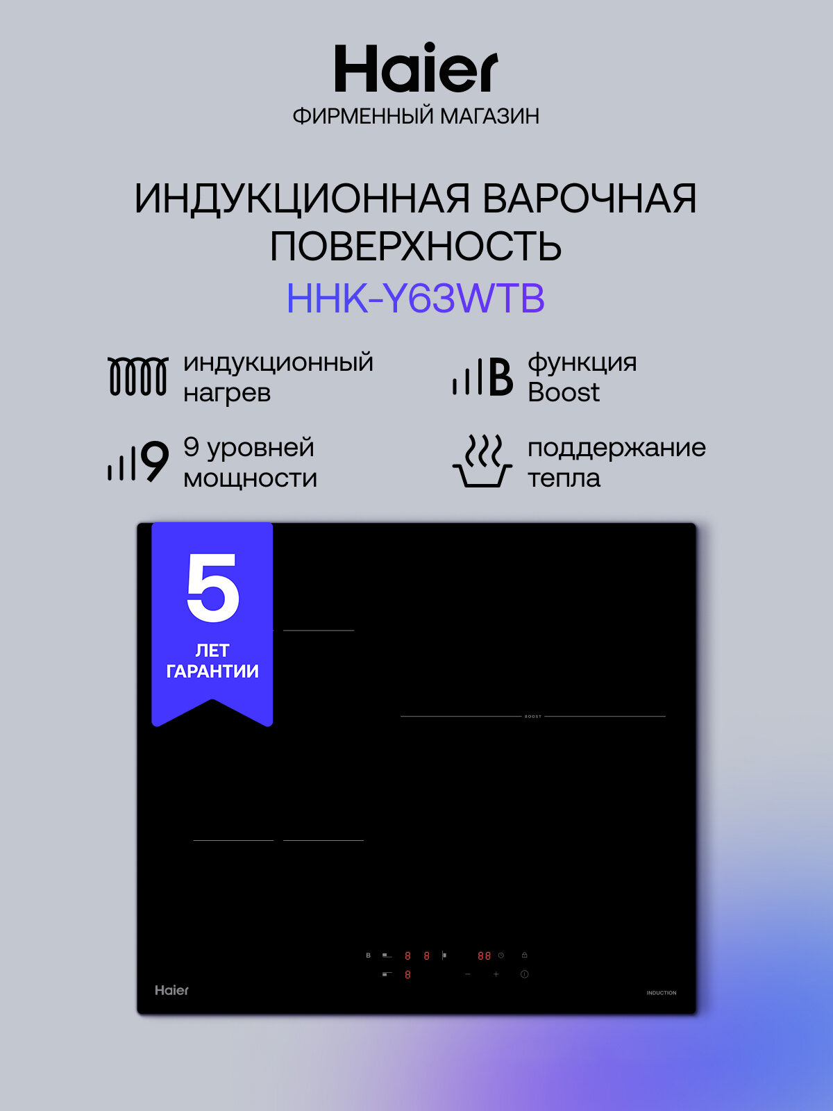 Независимая индукционная варочная панель Haier HHK-Y63WTB черная